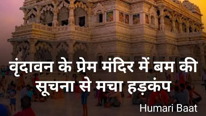 prem mandir rumor bomb